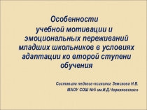 Презентация Особенности учебной мотивации и эмоциональных переживаний младших школьников в условиях адаптации ко второй ступени обучения