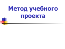 Материалы для учители: Проект