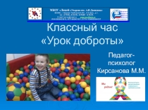 Презентация классного час на тему: Урок доброты