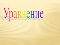 Математика 1 класс Уравнение