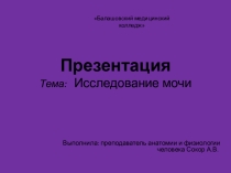 Презентация по учебной дисциплине Анатомия и физиология человека на тему: Исследование мочи