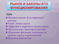 Презентация по экономике на тему Рынок и законы его функционирования