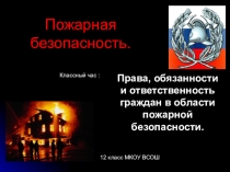 Презентация к классному часу на тему: Пожарная безопасность