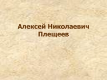 Презентация по литературному чтению на тему Плещеев Н. А. Дети и птичка