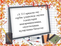 по самообразованию Ұжымдық технология арқылы оқыту және тәрбиелеуә