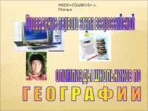 Презентация 1 этап всероссийской олимпиады
