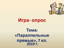 Презентация игра- опрос по геометрии тема: Параллельные прямые,7 кл