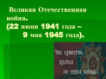 Презентация классного часа 1 класс на тему: Память за собою позови