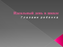 Идеальный день в школе