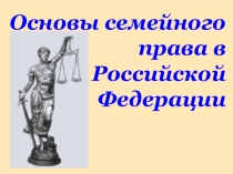 Основы семейного права в Российской Федерации