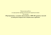 Формирование у младших школьников с ОНР (III уровень речевого развития) связной устной речи посредством специальных приёмов