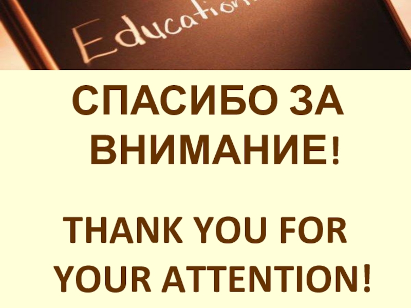 Внедрение новых форм и методов на уроках английского языка, как один из путей подготовки обучающихся к ЕНТ и ВОУД THANK YOU FOR YOUR ATTENTION!СПАСИБО ЗА ВНИМАНИЕ! THANK YOU FOR YOUR ATTENTION!СПАСИБО ЗА ВНИМАНИЕ!