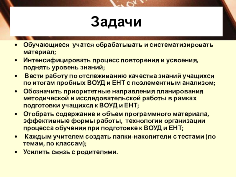 Внедрение новых форм и методов на уроках английского языка, как один из путей подготовки обучающихся к ЕНТ и ВОУД ЗадачиОбучающиеся учатся обрабатывать и систематизировать материал;Интенсифицировать процесс повторения и усвоения, поднять ЗадачиОбучающиеся учатся обрабатывать и систематизировать материал;Интенсифицировать процесс повторения и усвоения, поднять уровень знаний; Вести работу по отслеживанию