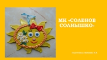 Презентация к занятию Соленое солнышко