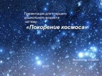 Презентация для старшего дошкольного возраста на тему: Покорение космоса
