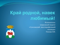 Презентация Край родной, навек любимый