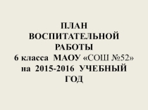План воспитательной работы в 6 классе на 2015/2016 учебный год