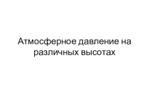 Презентация интегрированного урока по физике на тему Атмосферное давление на различных высотах (7 класс)