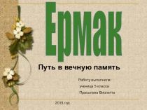 Презентация по истории на тему  Ермак