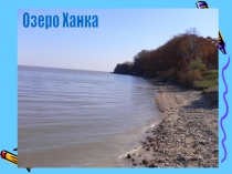 Презентация проекта Ускользающая жемчужина Дальнего Востока (5-8 класс)