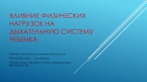 Проект на тему Влияние физических нагрузок на дыхательную систему