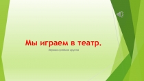Мы играем в театр