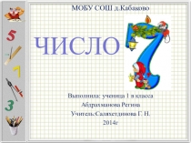 Презентация по теме:Число 7