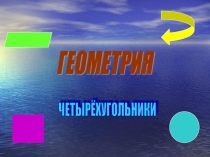 Презентация по геометрии Четырехугольники (8 класс)
