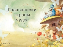 Презентация по математике на тему Головоломки Страны Чудес