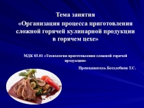 Презентация к занятию на тему Организация процесса приготовления сложной горячей кулинарной продукции в горячем цехе