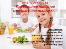Web-квест Правильное питание младших школьников