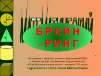Презентация по математике Брейн-ринг