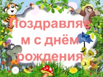 Поздравляем с днем рождения День именинника, 2 класс