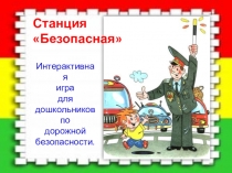 Презентация по ПДД в старшей группе