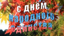 День народного единства. Кураторский час.