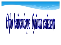 Презентация к уроку башкирского языка по темеӨфө