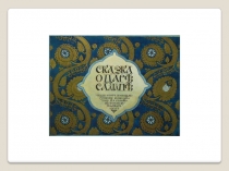 Презентация по русской литературе: Сказка о царе Салтане (3 класс)