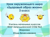 Презентация по окружающему миру на тему Здоровый образ жизни (3 класс)