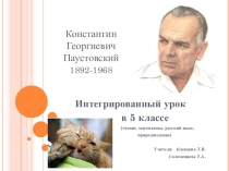 Презентация к интегрированному уроку в 5 классе на материале произведения Паустовского К.Г. Кот Ворюга.