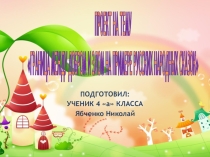 Проект на тему: Добро и зло на примере сказок