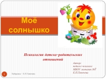Презентация Психология детско-родительских отношений