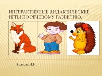 Презентация по речевому развитию