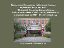 Краткое представление публичного доклада родительскому комитету
