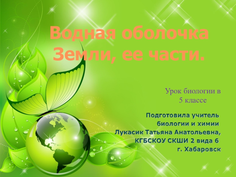 Презентация по биологии на тему Водная оболочка Земли, ее части