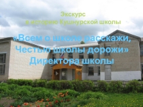 Презентация о руководителях Кушнурской школы