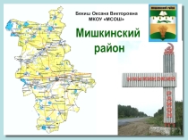 Презентация для классного часа на тему Мишкинский район