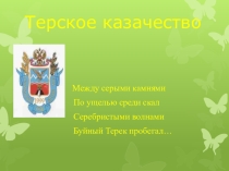 Презентация к уроку музыки на тему Праздники терских казаков.