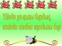 Қазақ әдебиеті. Тұрмыс- салт жырлары. 5 класс