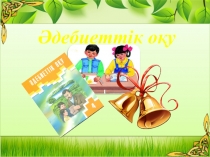 БиС технологиясы бойынша Орманның оянуы 4-сынып