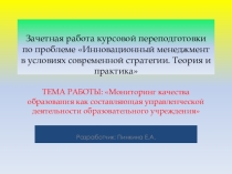 Мониторинг качества образования как составляющая управленческой деятельности образовательного учреждения
